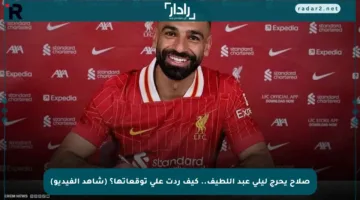 صلاح يحرج ليلى عبد اللطيف.. كيف ردت على توقعاتها؟ (شاهد الفيديو)